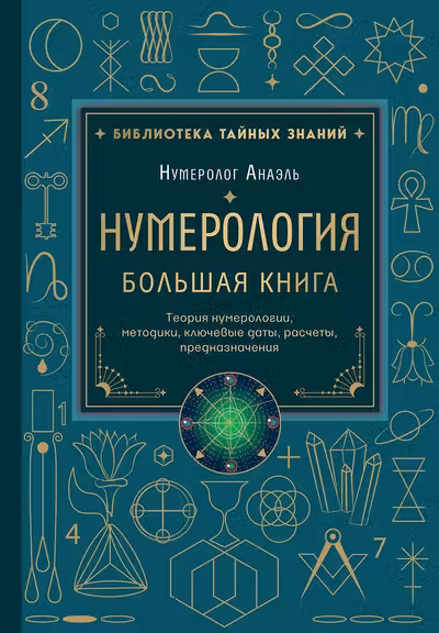 Нумерология. Большая книга. Теория нумерологии методики ключевые даты расчеты предназначения
