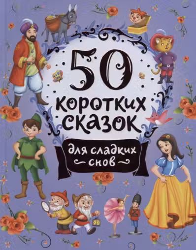 50 коротких сказок для сладких снов