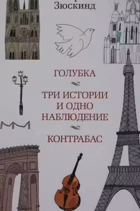 Голубка. Три истории и одно наблюдение. Контрабас