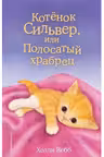 Котёнок Сильвер или Полосатый храбрец