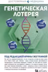 Генетическая лотерея