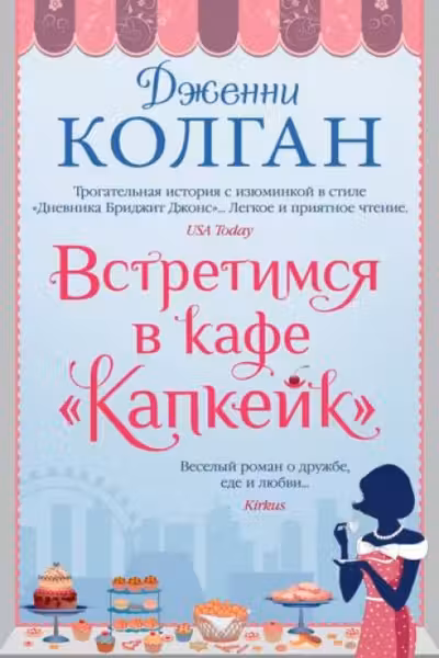 Встретимся в кафе Капкейк