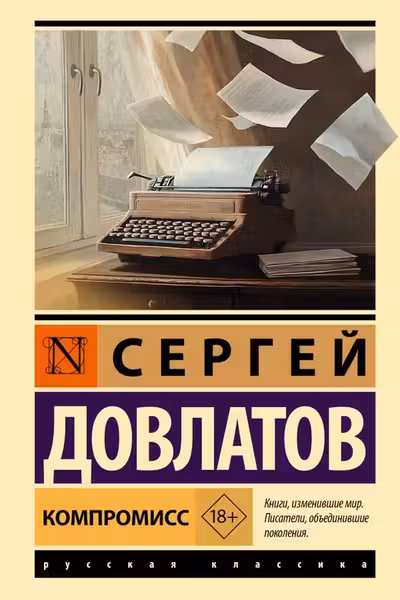 Компромисс