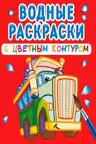 Водные раскраски с цветным контуром. Большие машины