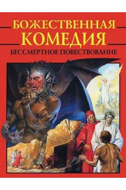 Bozhestvennaya komediya mify i legendy
