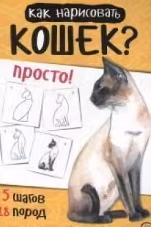 Как нарисовать кошек? Просто!