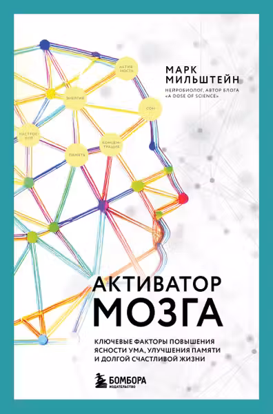 Активатор мозга. Ключевые факторы повышения ясности ума улучшения памяти и долгой счастливой жизни