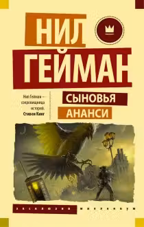 Сыновья Ананси. Гейман