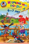 Изучаю мир вокруг. (Для детей 6-7 лет)