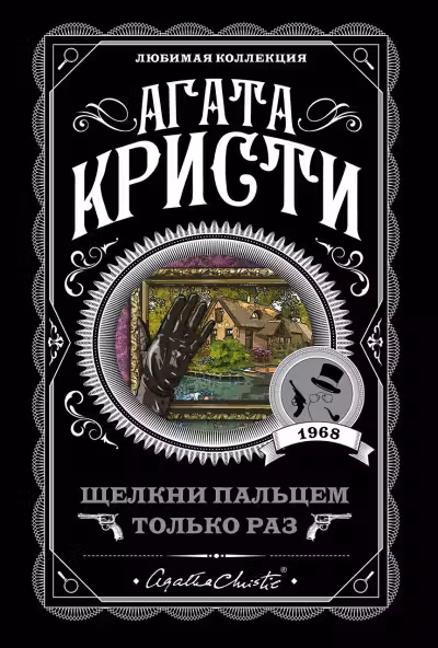 Щелкни пальцем только раз. Кристи