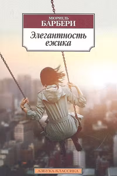 Элегантность ежика