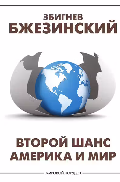 Второй шанс. Америка и мир