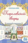 Королевский дворец