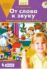 От слова к звуку. Рабочая тетрадь. 4-5 лет