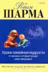 Уроки семейной мудрости от Монаха, кот. продал свой «феррари»