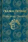 Сказки. Поэмы