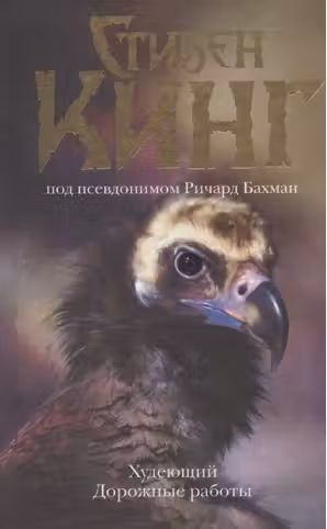 Худеющий. Дорожные работы. Кинг