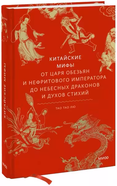 Китайские мифы. От царя обезьян и Нефритового императора до небесных драконов и духов стихий