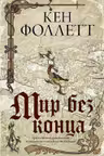 Мир без конца