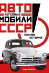 Легковые автомобили СССР. Полная история