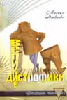 Великие дистрофики