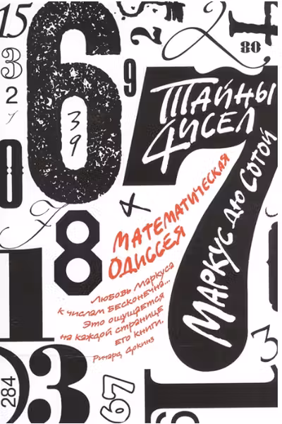 Тайны чисел. Математическая одиссея