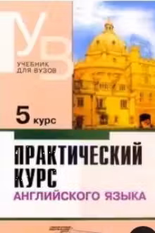 Практический курс английского языка. 5 курс.