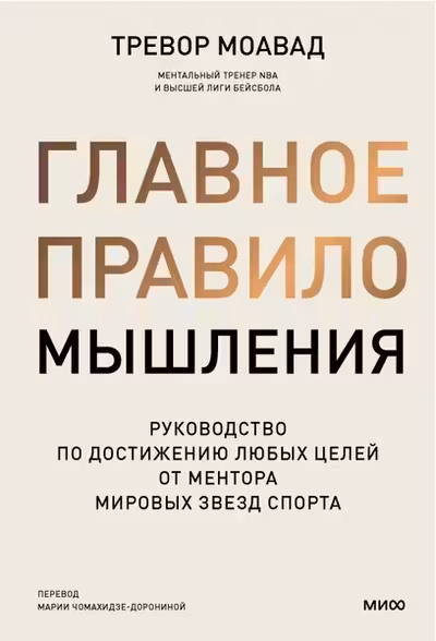 Главное правило мышления. Руководство по достижению любых целей от ментора мировых звезд спорта