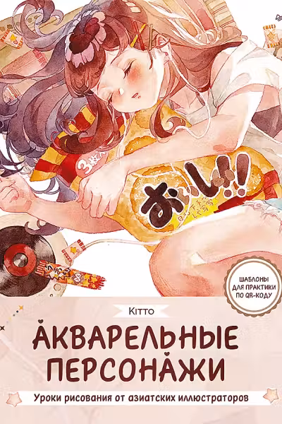 Акварельные персонажи. Уроки рисования от азиатских иллюстраторов