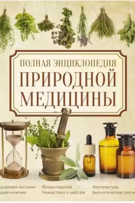 Полная энциклопедия природной медицины