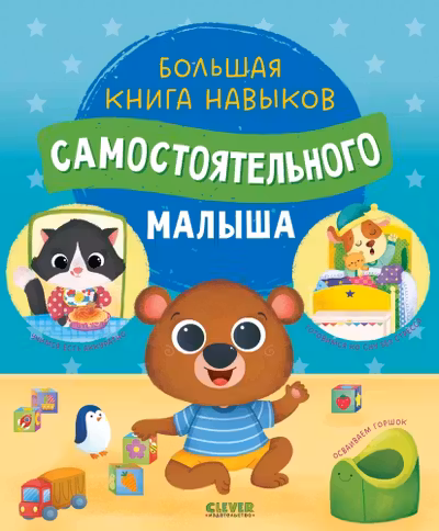 Играем. Учимся. Развиваемся. Большая книга навыков самостоятельного малыша