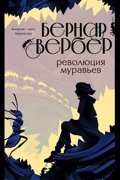 Революция муравьев ( 3)
