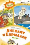 Айболит и Бармалей. Сказки