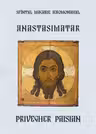 Anastasimatar. Privegher Paisian - Sfântul Macarie Ieromonahul