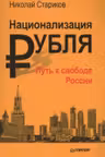 Национализация рубля — путь к свободе России