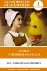 Самые смешные рассказы. (на немецком яз.)