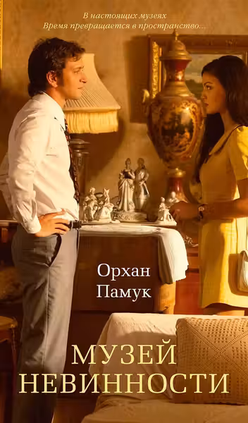 Музей Невинности