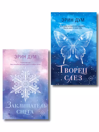 Творец слез + Заклинатель снега. Комплект из 2-х книг