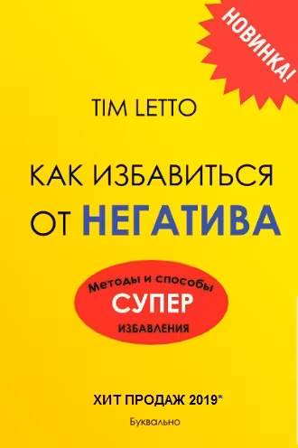 Как избавиться от негатива