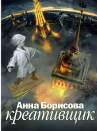 Креативщик