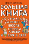 Большая книга о страхах, дружбе, школе, первой любви и вере в себя
