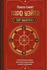 Таро Уэйта. Top Masters. Классическая колода. Все тонкости раскладов анализ толкований