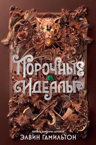 Порочные идеалы