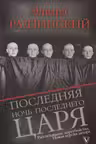 Последняя ночь последнего царя