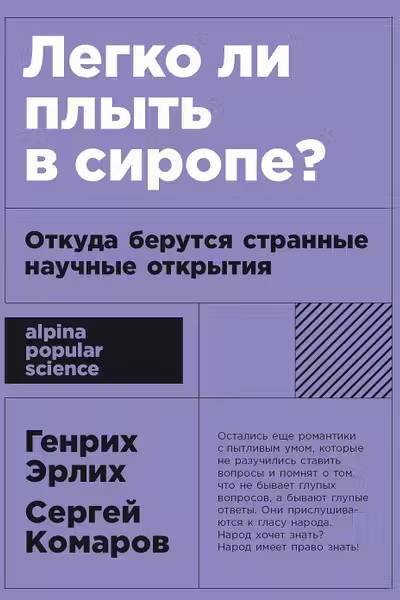 Легко ли плыть в сиропе? Откуда берутся странные научные открытия