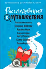 Расследования & Путешествия. Великолепные детективные истории