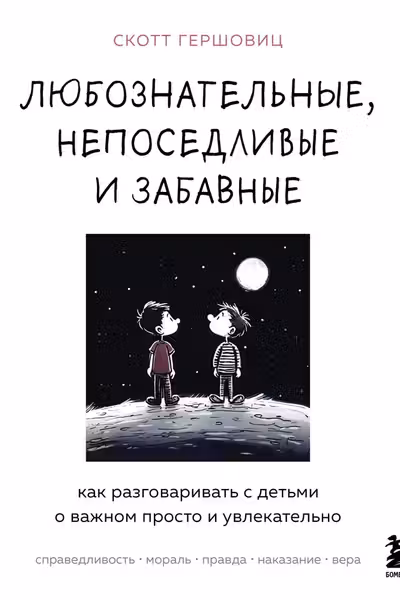 Любознательные непоседливые и забавные. Как разговаривать с детьми о важном просто и увлекательно
