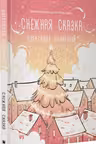 Снежная сказка (утренняя)