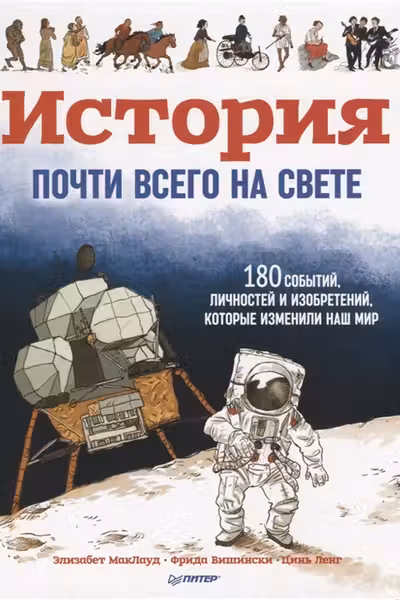 История почти всего на свете. 180 событий, личностей и изобретений, которые изменили наш мир