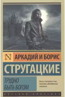 Трудно быть богом. Стругацкие